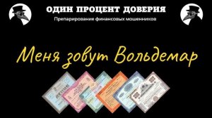 Меня зовут Вольдемар