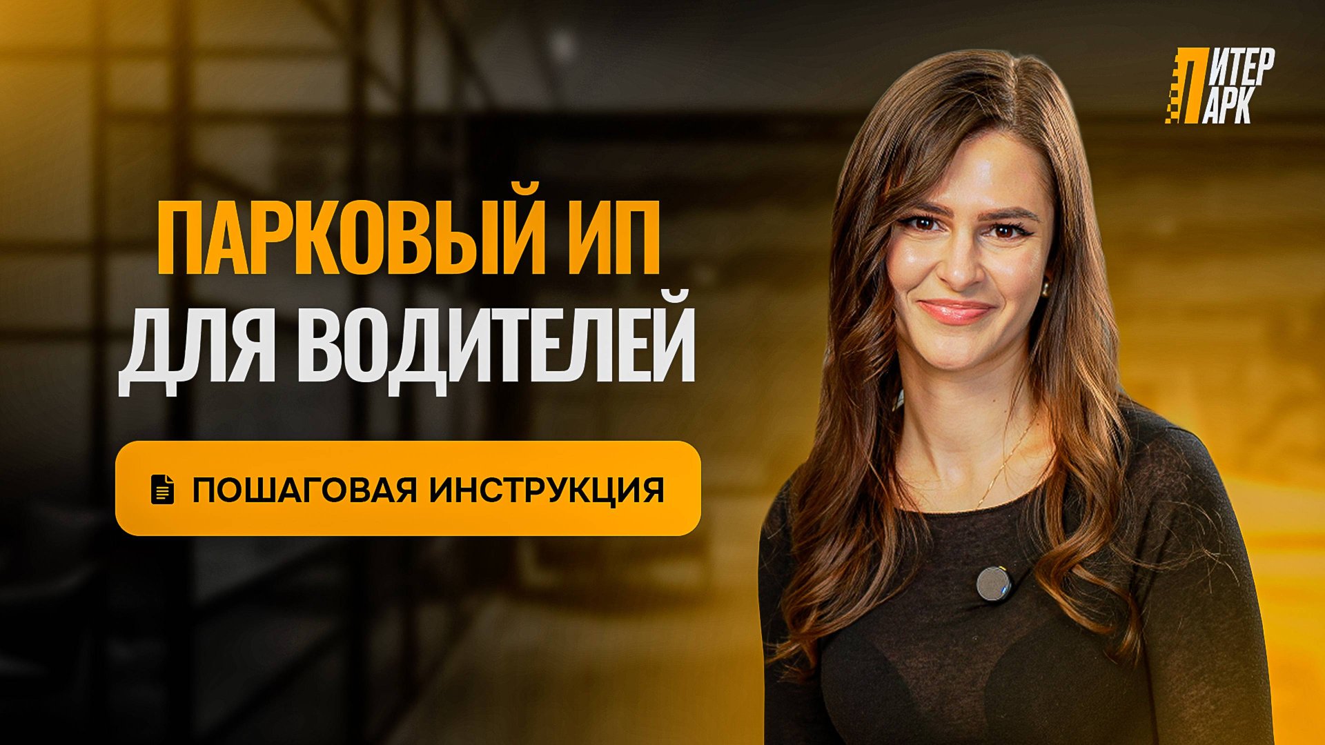 Что такое парковый ИП для такси: зачем нужен, как оформить, плюсы и минусы смотреть онлайн