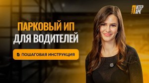 Что такое парковый ИП для такси: зачем нужен, как оформить, плюсы и минусы