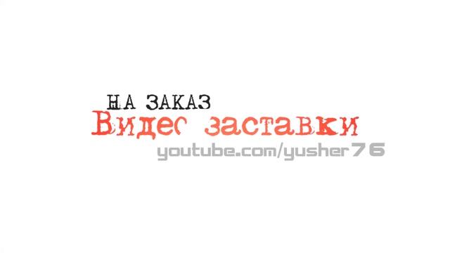 Видео заставка #22 Заказ INTRO смотреть онлайн