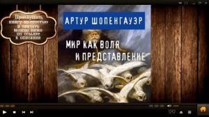 Мир как воля и представление | Артур Шопенгауэр (аудиокнига)