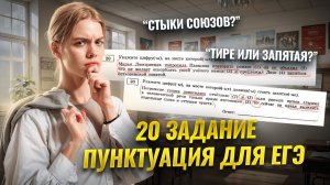 20 задание ЕГЭ по русскому: пунктуация, секреты и лайфхаки | Умскул