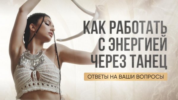 Сакральный Танец: Все что вы хотели знать, но стеснялись спросить. Ваши вопросы. Диана Джалалова