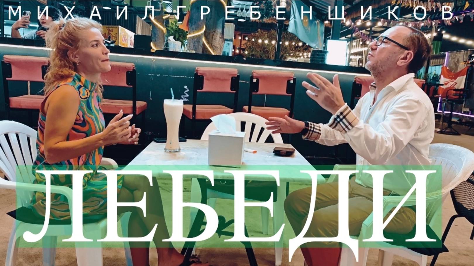 Михаил Гребенщиков = Лебеди смотреть онлайн