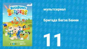 Бригада Багза Банни 1 сезон 11 серия «Многоэтажная история» (мультсериал, 2022)