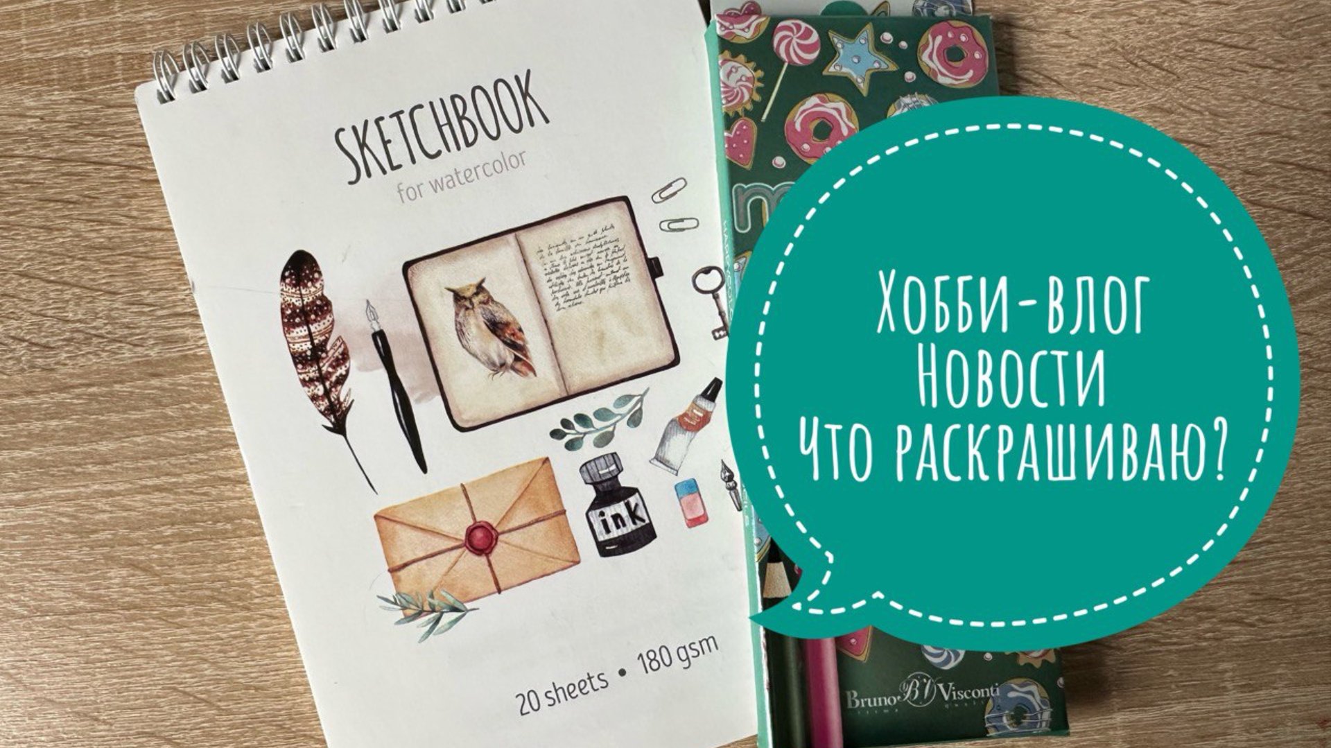 Хобби-влог. Покупки. Что сейчас раскрашиваю? смотреть онлайн