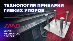 Технология приварки гибких упоров (интервью Северсталь и Стальмостдеталь)