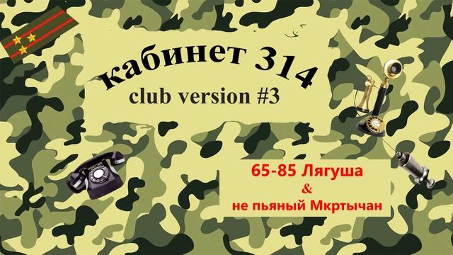 кабинет 314. club version #3. 65-85 Лягуша & не пьяный Мкртычан смотреть онлайн