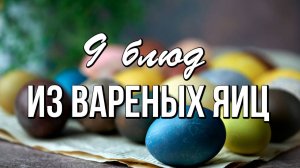 📌 Остались вареные яйца после Пасхи?  Рецепты простых блюд с варёными яйцами