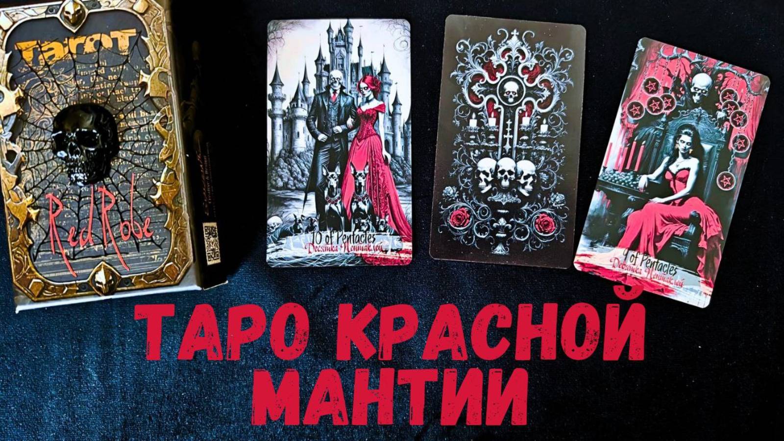 Обзор Таро Красная Мантия Red Robe Tarot — смотрим вместе смотреть онлайн
