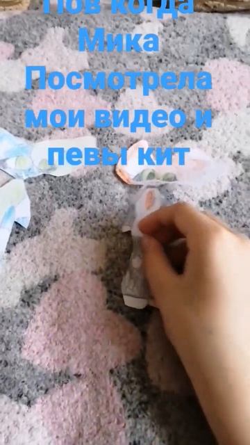 , пов когда Мика Посмотрела мои видео и певы кит смотреть онлайн