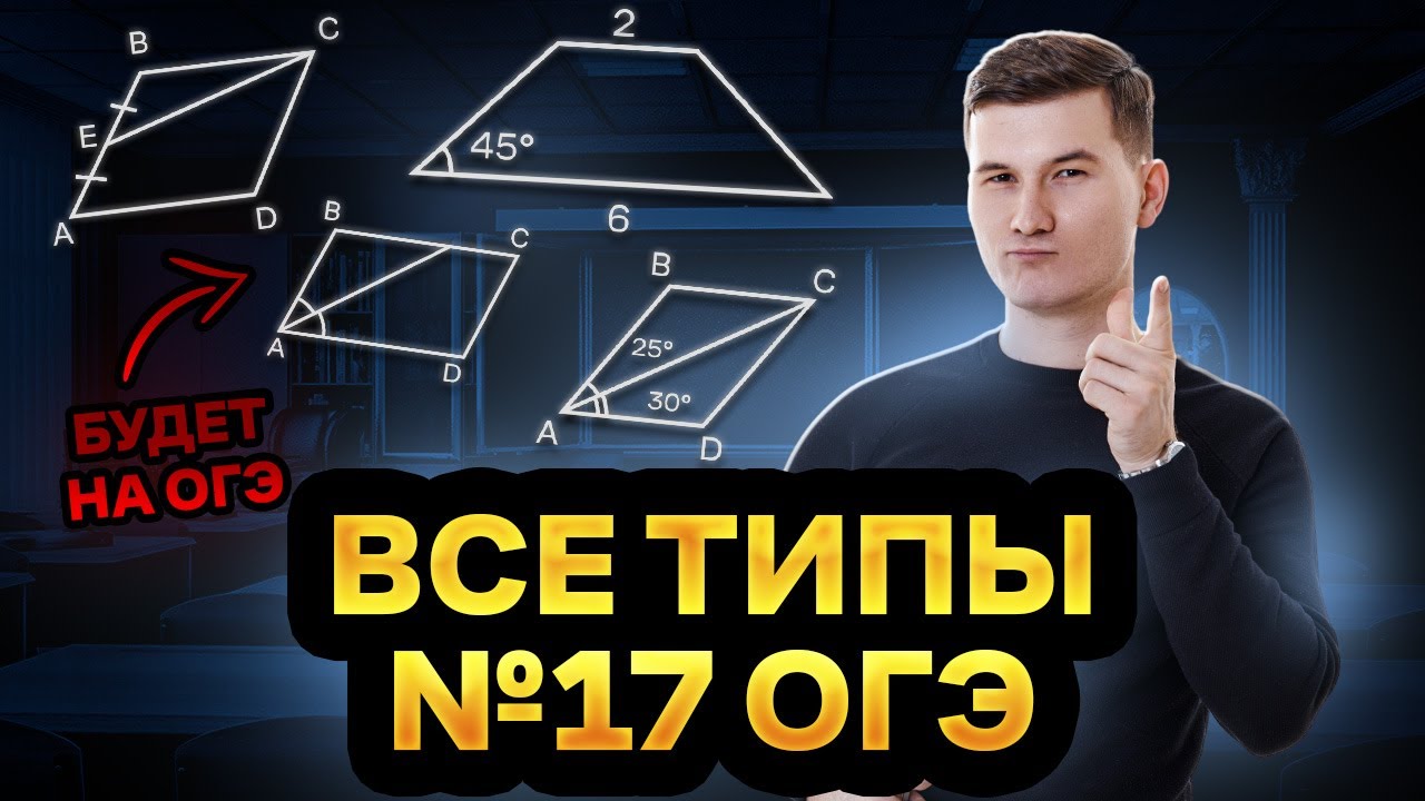 Все типы задания 17 ОГЭ по математике 2025 | Умскул смотреть онлайн