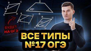 Все типы задания 17 ОГЭ по математике 2025 | Умскул