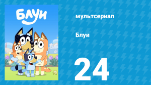 Блуи 1 сезон 24 серия «Поездка на повозке» (мультсериал, 2018)