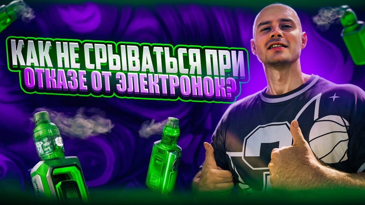Как поддерживать свою мотивацию и не срываться при отказе от электронных сигарет!? смотреть онлайн