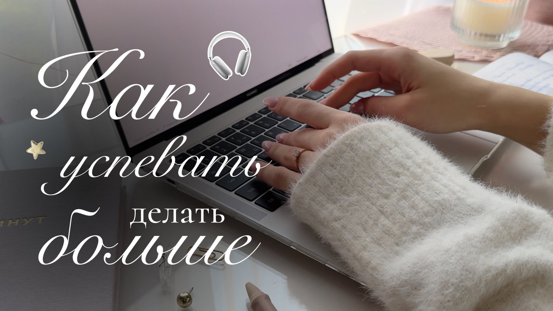 КАК БЫТЬ ПРОДУКТИВНЕЕ И УСПЕВАТЬ БОЛЬШЕ🌟 | Лайфхаки и советы для продуктивности смотреть онлайн