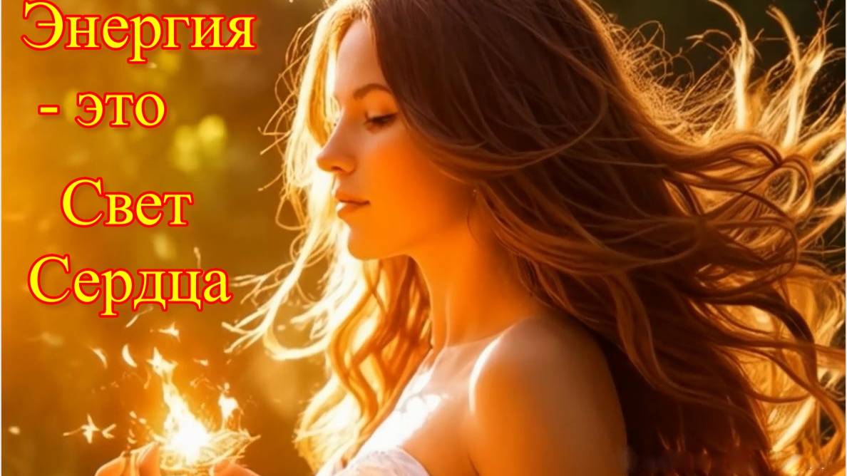 Энергия - это свет Сердца