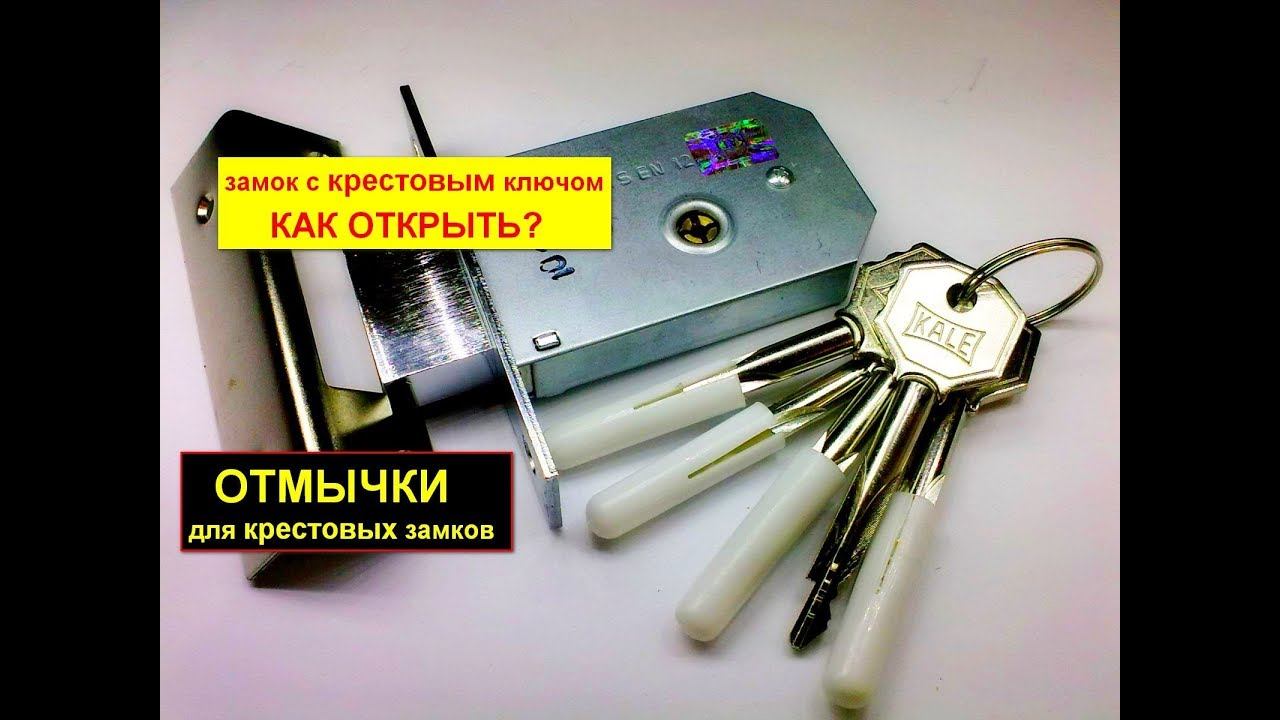 Открываем КРЕСТОВОЙ замок с крестовым ключом ОТМЫЧКОЙ