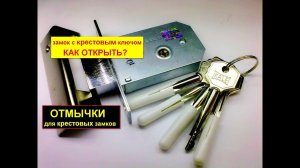 Открываем КРЕСТОВОЙ замок с крестовым ключом ОТМЫЧКОЙ