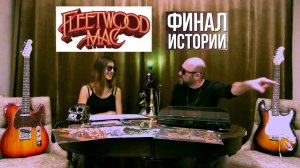 FLEETWOOD MAC | Мик Флитвуд и Друзья 2021 | Грандиозный Финал Славной РОК-Истории!