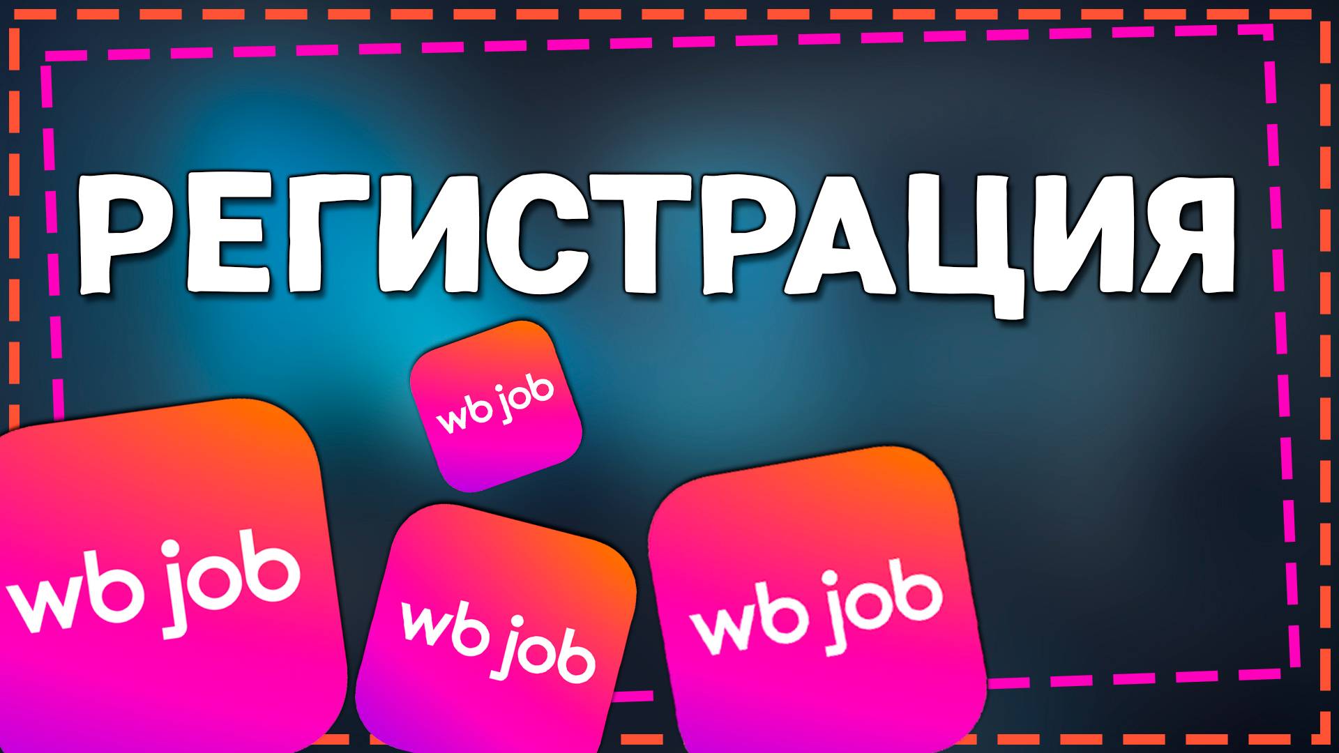 Как зарегистрироваться в приложение ВБ Джоб смотреть онлайн