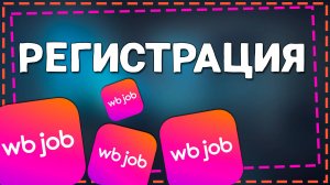 Как зарегистрироваться в приложение ВБ Джоб