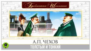 А.П. ЧЕХОВ «ТОЛСТЫЙ И ТОНКИЙ». Аудиокнига для детей. Читает Всеволод Кузнецов