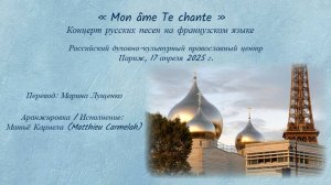 Concert de chansons russes en français - Концерт русских песен на фр.яз. 3/3 (Paris, 17/04/2025)