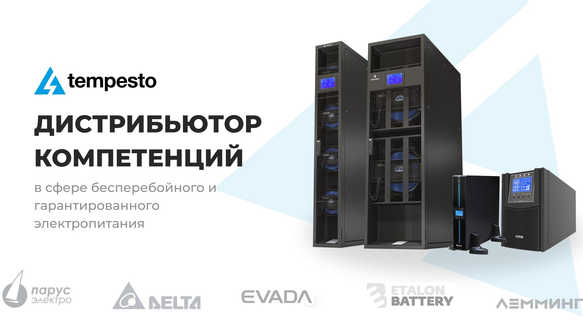 Темпесто - дистрибьютор источников бесперебойного питания