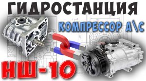 Гидростанция на базе НШ-10 и компрессора кондиционера