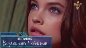 Премьера! Олег Винник - Возьми меня в свой плен