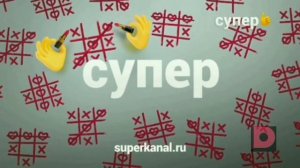 Все заставки Супер (2017-2019)