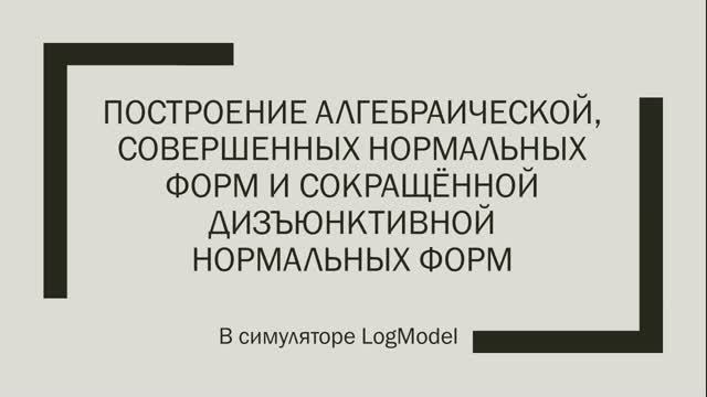LogModel: алгебр. норм. форма, сокр. диз. норм. форма и и совер. норм. формы для булевых функц