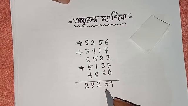সংখ্যা দিয়ে জাদু শেখো | অঙ্কের ম্যাজিক | Amazing Math Magic Trick смотреть онлайн