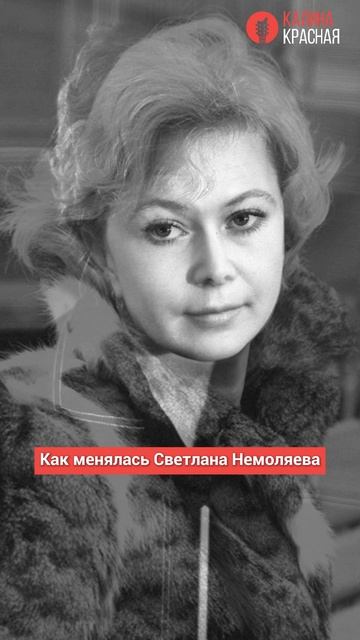 Как менялась Светлана Немоляева! смотреть онлайн