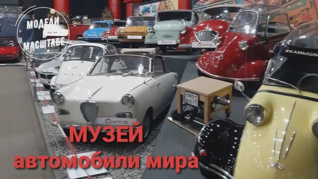 Музей автомобили мира. 2023 г. часть 6 смотреть онлайн