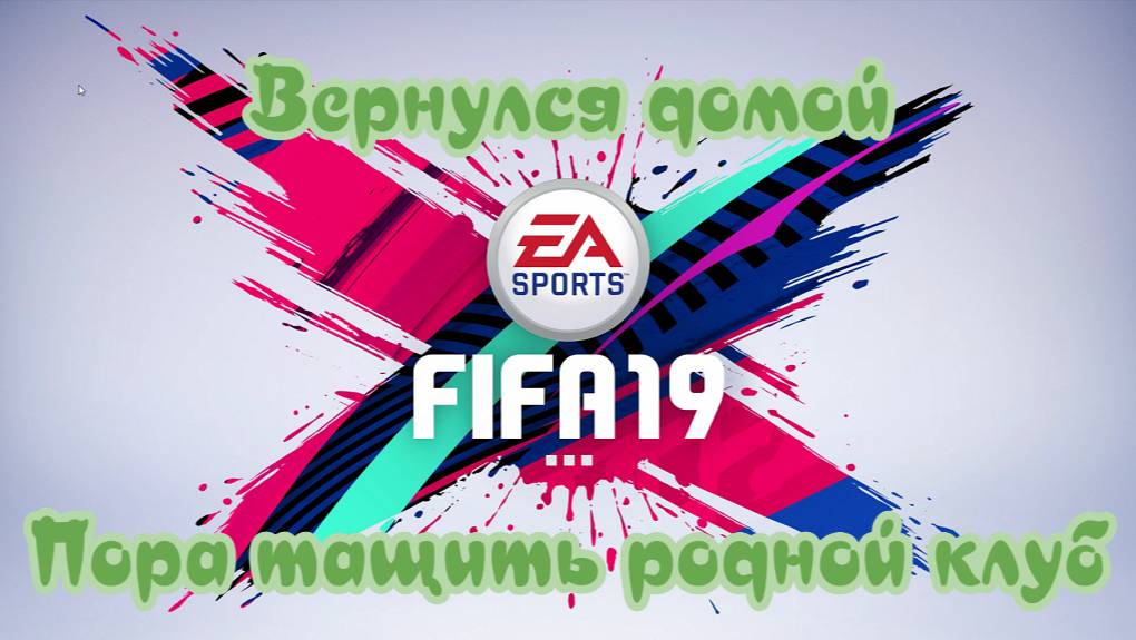Fifa 19. Карьера Нападающим. В родную команду, пора вытаскивать смотреть онлайн