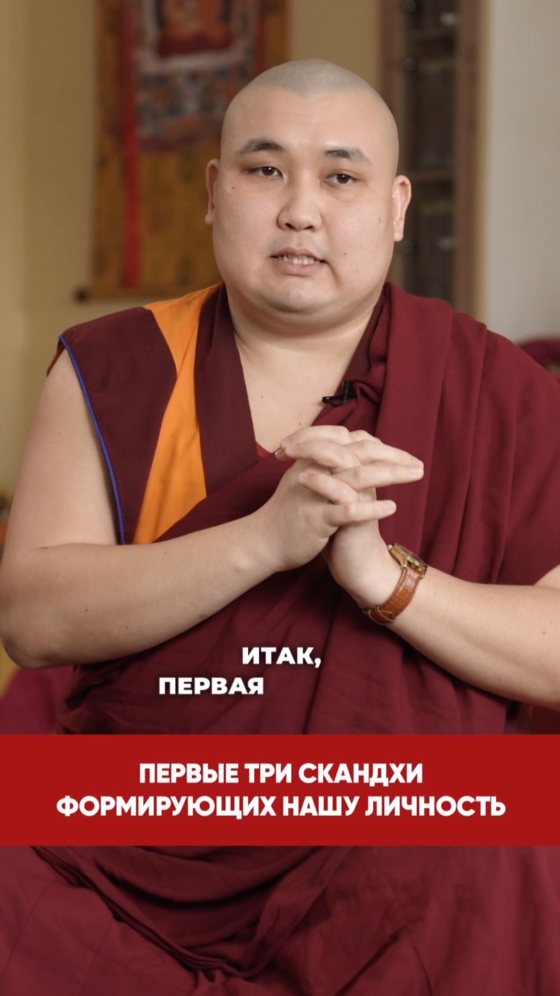 Первые три скандхи формирующих нашу личность смотреть онлайн