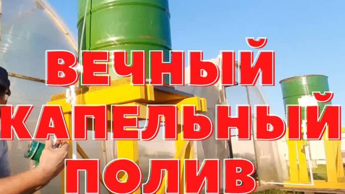 Вечный капельный полив своими руками. Полив огорода смотреть онлайн