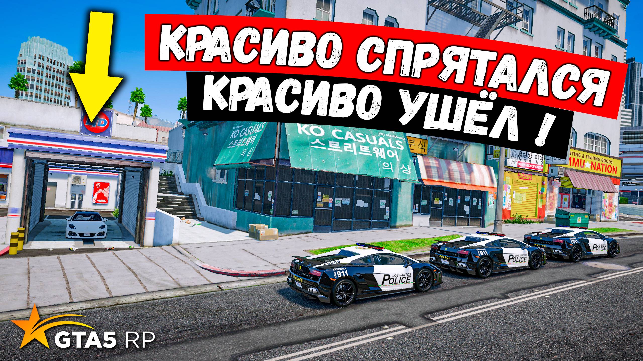 КРАСИВО УШЁЛ КРАСИВО СПРЯТАЛСЯ, ПОЛИЦЕЙСКИЕ ПОГОНИ В GTA 5 RP MURRIETA !