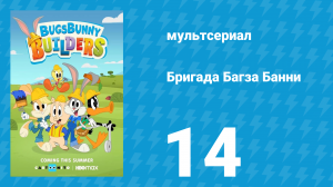 Бригада Багза Банни 1 сезон 14 серия «Большеног» (мультсериал, 2022)