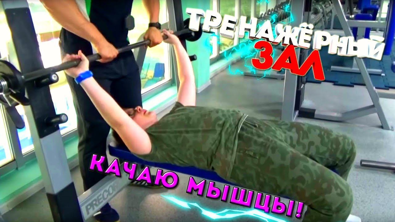ВЛОГ Поход в ТРЕНАЖЁРНЫЙ зал! КАЧАЮ мышцы! fitness room for beginners смотреть онлайн