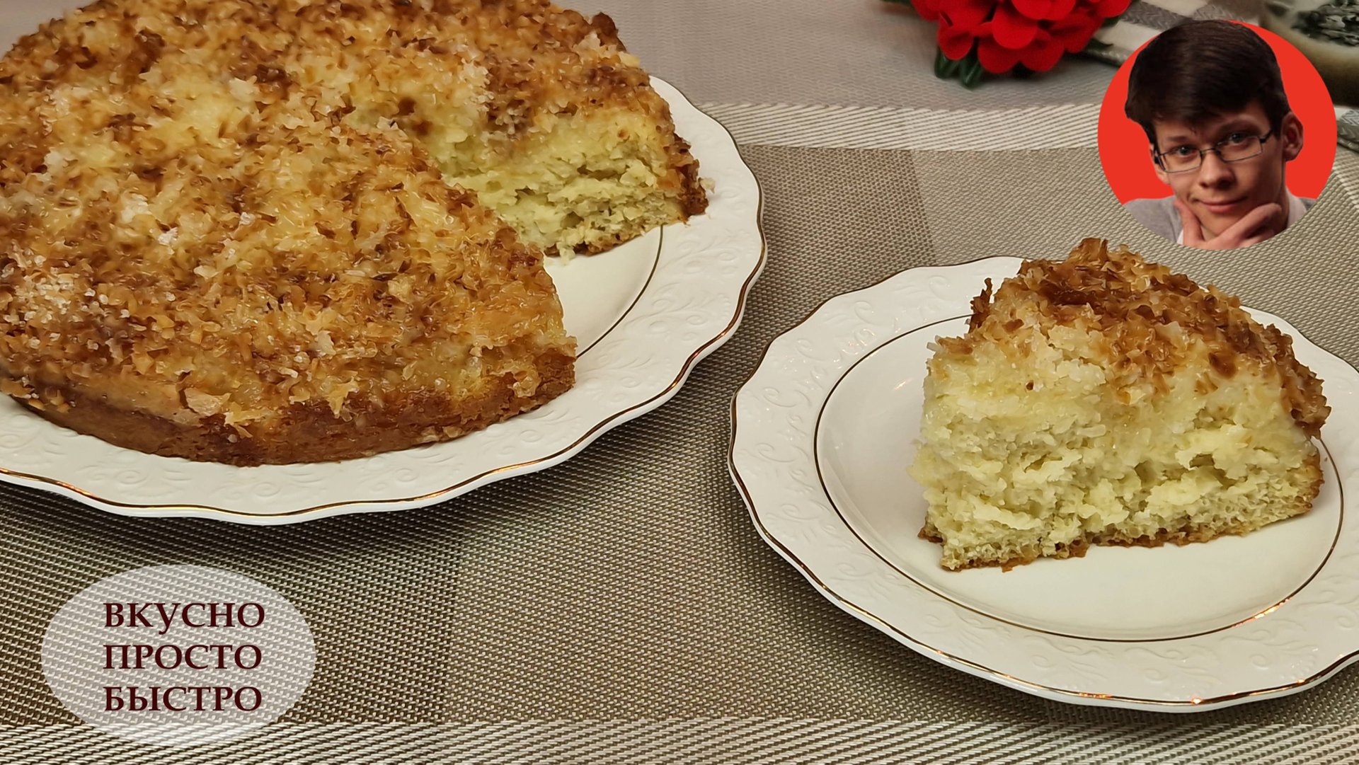 Обалденный кокосовый пирог. Легчайший в приготовлении рецепт смотреть онлайн