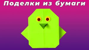 Оригами Цыпленок из Бумаги А4 — Легкая Поделка для Детей на Пасху всего за 5 Минут!