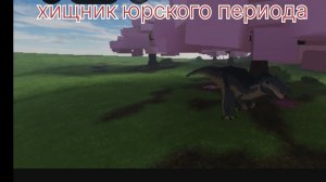 хищник юрского