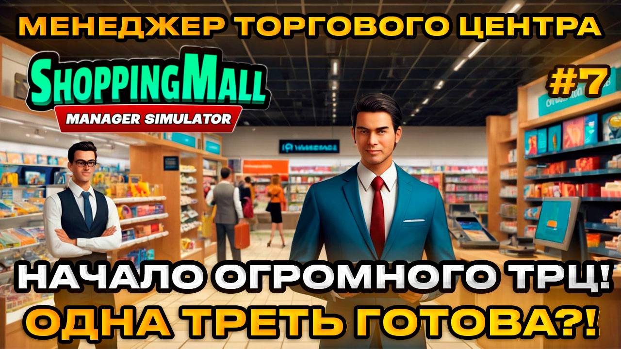 ShoppingMall Manager Simulator - Симулятор менеджера ТРЦ НАЧАЛО БОЛЬШОГО ТРЦ [Прохождение][7]