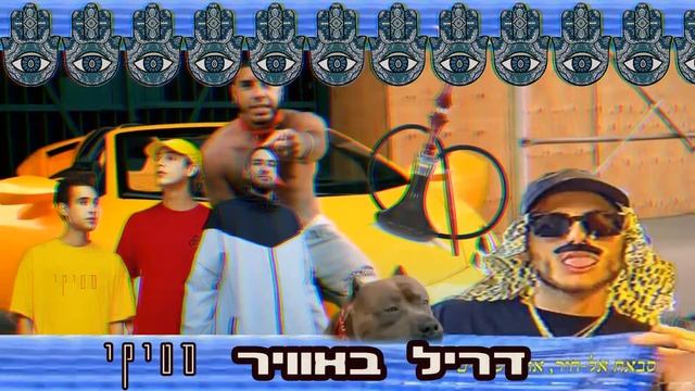 מגבת באוויר X Whoopty - Drill In The Air (Mashup By Stiki)