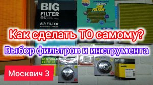 Что требуется для самостоятельного ТО автомобиля Москвич 3 (JAC JS4) | выбор фильтров и инструмента