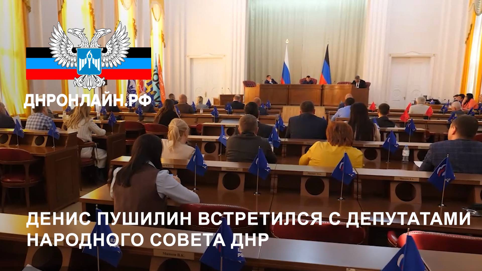 Денис Пушилин встретился с депутатами Народного Совета ДНР смотреть онлайн