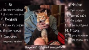 Плейлист песен "Кишлак" (speed up)